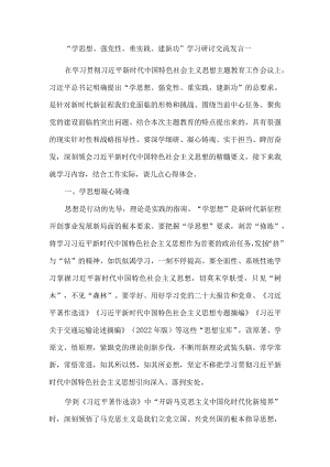 2023年“学思想、强党性、重实践、建新功”学习研讨交流发言三.docx