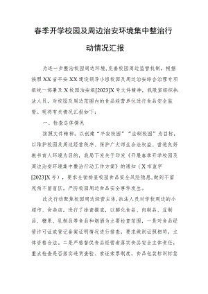 春季开学校园及周边治安环境集中整治行动情况汇报.docx