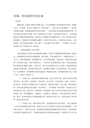 党课：切实做到对党忠诚.docx