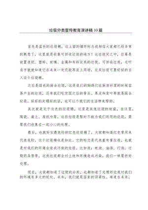 垃圾分类宣传教育演讲稿10篇.docx