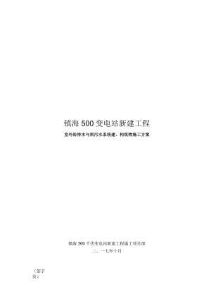 镇海500kV变电站新建工程(室外排水管道施工方案).docx