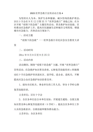 2023世界急救日宣传活动方案4.docx
