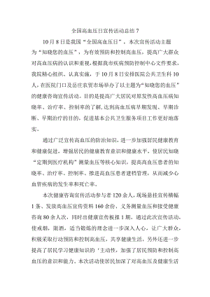全国高血压日宣传活动总结7.docx