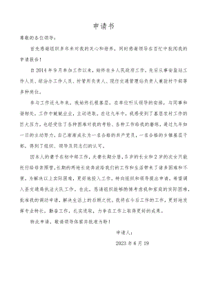 事业人员工作调动申请书.docx