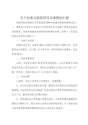 【精品文档】关于县重点旅游项目完成情况汇报（整理版）.docx