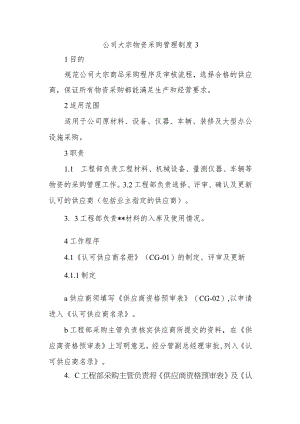 公司大宗物资采购管理制度3.docx