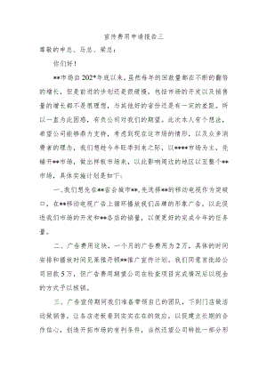 宣传费用申请报告三.docx