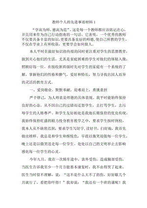 教师个人的先进事迹材料汇编三篇.docx