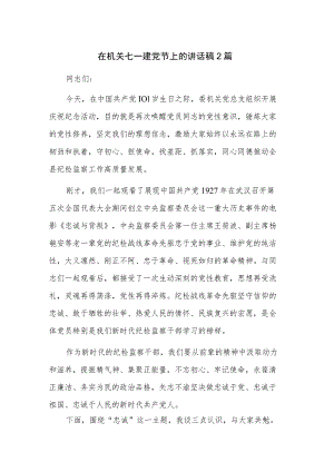在机关七一建党节上的讲话稿2篇.docx