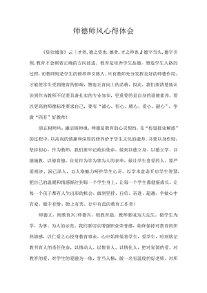 师德师风 心得体会.docx