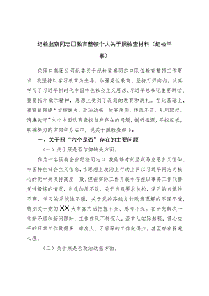 纪检监察干部教育整顿“六个方面”个人对照检查材料（纪检干事）.docx