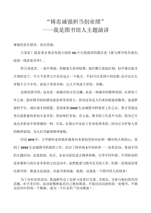 我是图书馆人演讲稿.docx
