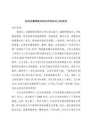 校长在暑期校本培训开班仪式上的讲话.docx