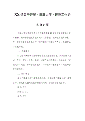XX镇关于开展 “清廉大厅”建设工作的实施方案.docx