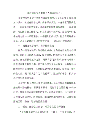 学校青年先进教师个人事迹材料11.docx