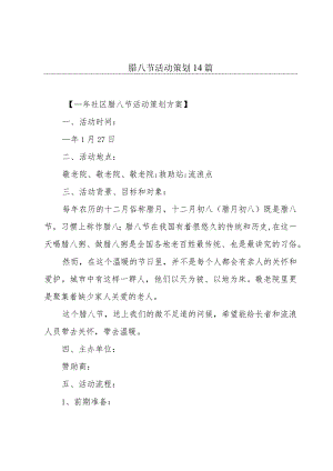 腊八节活动策划14篇.docx