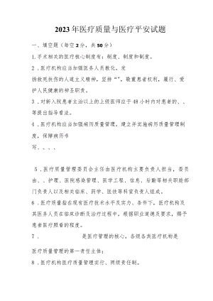 2023年医疗质量和医疗安全试题A及答案.docx