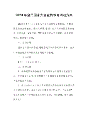 2023年全民国家安全宣传教育活动方案.docx