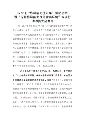 xx街道“作风能力提升年”活动总结暨“深化作风能力优化营商环境”专项行动动员大会发言.docx