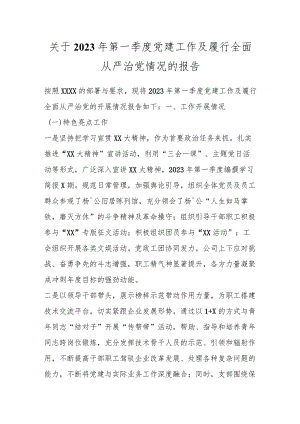 关于2023年第一季度党建工作及履行全面从严治党情况的报告.docx