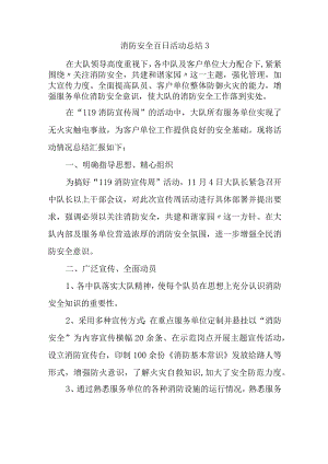 消防安全百日活动总结3.docx