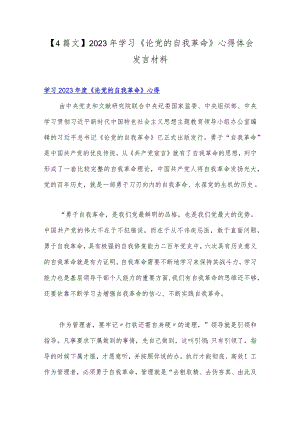 【4篇文】2023年学习《论党的自我革命》心得体会发言材料.docx