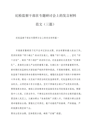 纪检监察干部在专题研讨会上的发言材料范文(三篇）.docx