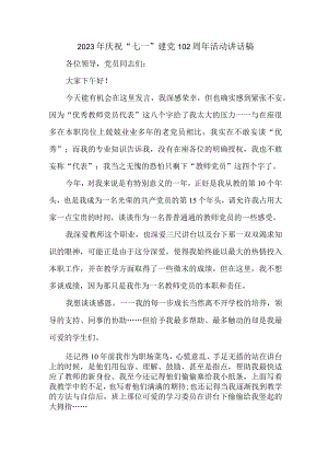 2023年学校庆祝七一建党102周年活动讲话稿 （4份）.docx