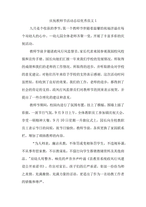 庆祝教师节活动总结优秀范文汇编10篇.docx