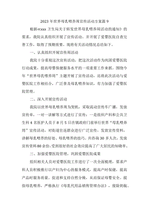 2023年世界母乳喂养周宣传活动方案 篇9.docx