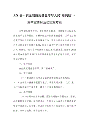 XX县“安全规范用基金 守好人民‘看病钱’”集中宣传月活动实施方案.docx