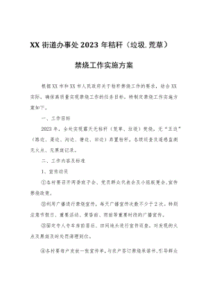 XX街道办事处2023年秸秆（垃圾、荒草）禁烧工作实施方案.docx