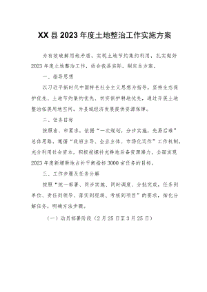 XX县2023年度土地整治工作实施方案.docx