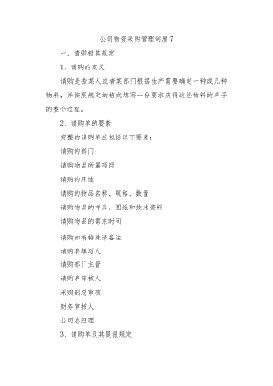 公司物资采购管理制度7.docx