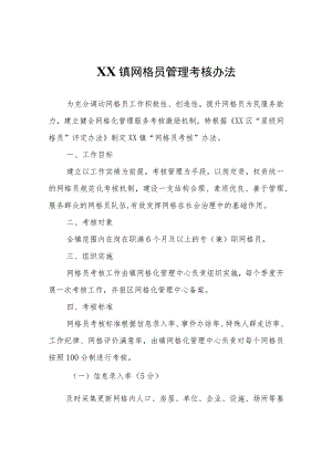 XX镇网格员管理考核办法.docx