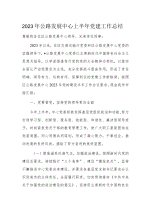 2023年公路发展中心上半年党建工作总结.docx