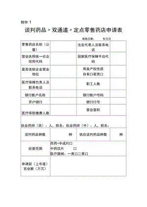 谈判药品“双通道”定点零售药店申请表、花名册、价格及供应清单.docx