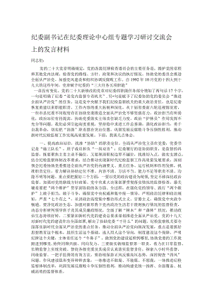 纪委副书记在纪委理论中心组专题学习研讨交流会上的发言材料.docx