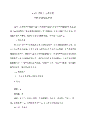 XX财经职业技术学院学风建设实施办法.docx