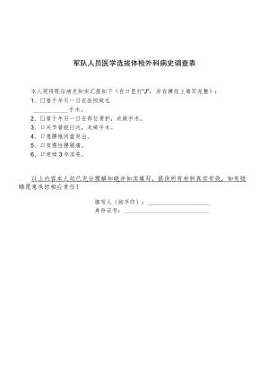 军队人员医学选拔体检外科病史调查表.docx