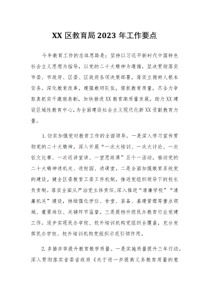 XX市XX区教育局2023年工作要点.docx
