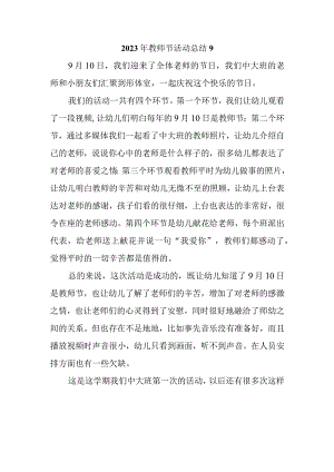 2023年教师节活动总结9.docx