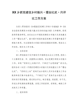 XX乡抓党建促乡村振兴“擂台比武”月评比工作方案.docx