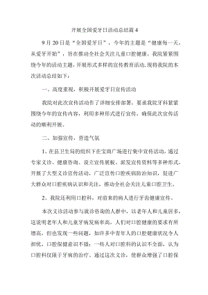 开展全国爱牙日活动总结篇4.docx