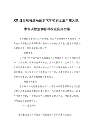 XX县自然资源系统岁末年初安全生产重大隐患专项整治和督导检查实施方案.docx