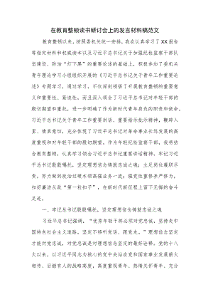 在教育整顿读书研讨会上的发言材料稿范文.docx