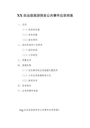 XX自治县旅游突发公共事件应急预案.docx