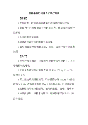 重症格林巴利综合征诊疗常规.docx