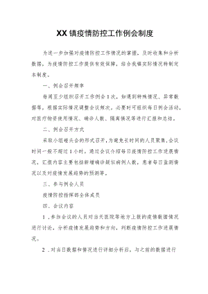 XX镇疫情防控工作例会制度.docx