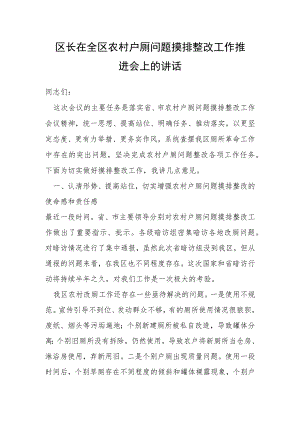 区长在全区农村户厕问题摸排整改工作推进会上的讲话.docx